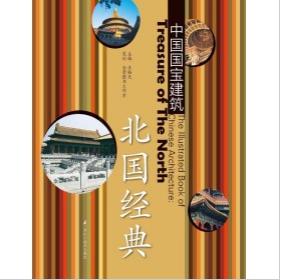 中国国宝建筑.北国经典 商品图0