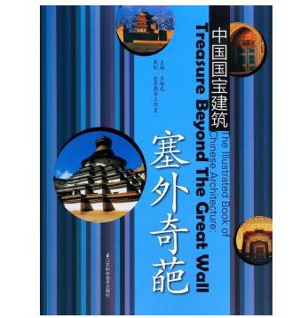 中国国宝建筑.塞外奇葩 商品图0