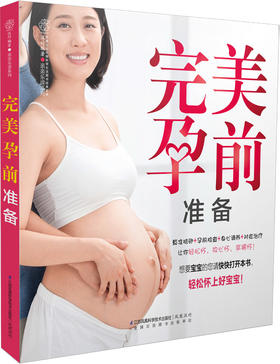 完美孕前准备 （汉竹）新书 孕产育儿 孕前准备 孕期指导