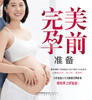 完美孕前准备 （汉竹）新书 孕产育儿 孕前准备 孕期指导 商品缩略图1