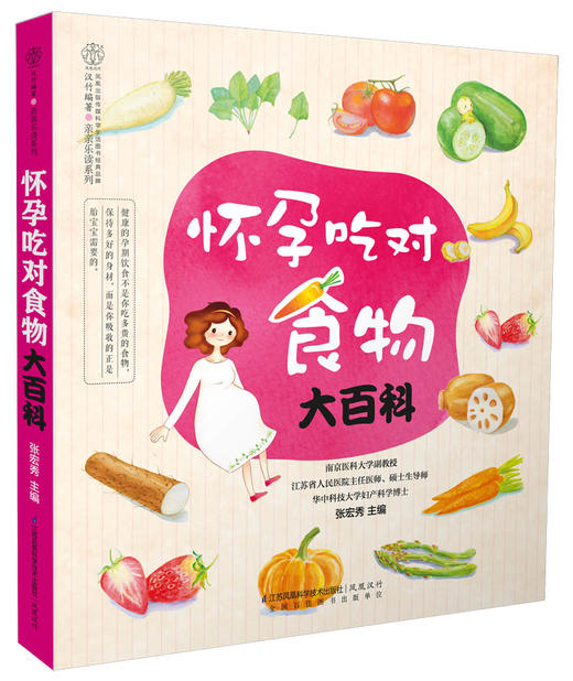 怀孕吃对食物大百科  汉竹新书  孕产育儿  孕期食谱  孕期营养  孕期饮食 商品图0