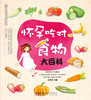 怀孕吃对食物大百科  汉竹新书  孕产育儿  孕期食谱  孕期营养  孕期饮食 商品缩略图1