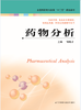 药物分析（主编：邹纯才） 商品缩略图0