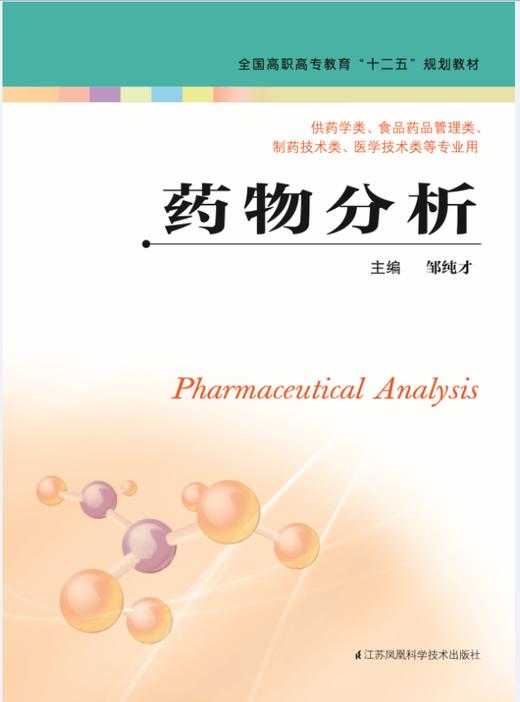 药物分析（主编：邹纯才） 商品图0