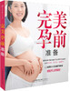 完美孕前准备 （汉竹）新书 孕产育儿 孕前准备 孕期指导 商品缩略图0