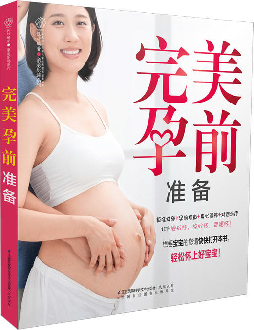 完美孕前准备 （汉竹）新书 孕产育儿 孕前准备 孕期指导 商品图0