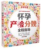 怀孕产检分娩全程指导 （汉竹）孕产育儿 孕期指导 孕妇饮食  分娩知识 胎教 商品缩略图0