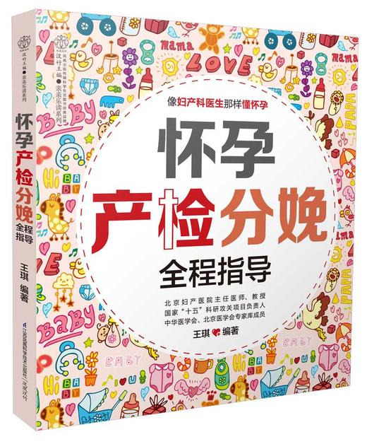 怀孕产检分娩全程指导 （汉竹）孕产育儿 孕期指导 孕妇饮食  分娩知识 胎教 商品图0