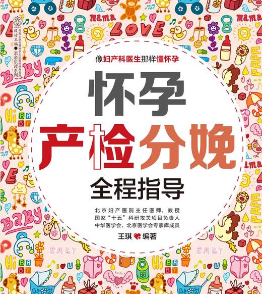 怀孕产检分娩全程指导 （汉竹）孕产育儿 孕期指导 孕妇饮食  分娩知识 胎教 商品图4