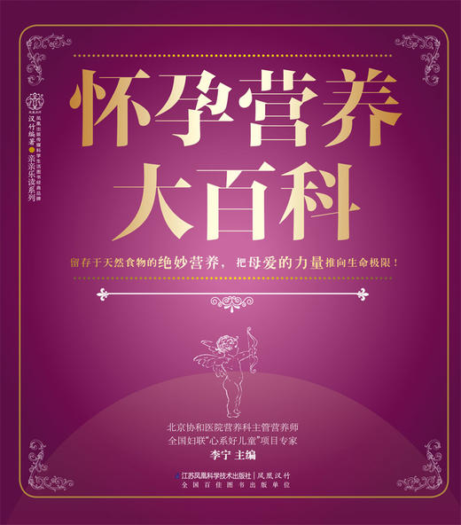 新书 怀孕营养大百科  汉竹  孕产育儿 孕期饮食 孕期营养 优生食谱 商品图1