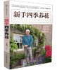 新书包邮  《新手四季养花》花样爷爷 王意成  养花秘籍 花草园艺 植物花卉书籍 休闲生活 商品缩略图0