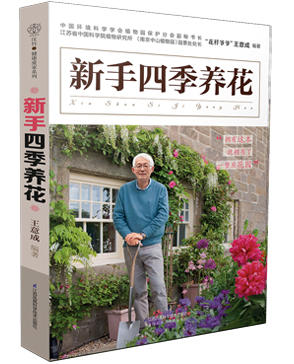 新书包邮  《新手四季养花》花样爷爷 王意成  养花秘籍 花草园艺 植物花卉书籍 休闲生活 商品图0