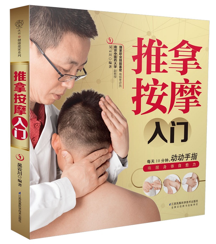 推拿按摩入门 