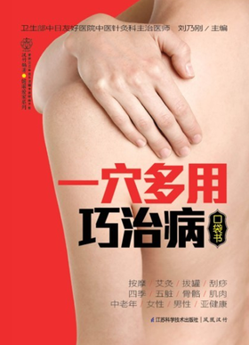一穴多用巧治病口袋书 一个穴位多种用途，包含按摩、刮痧、拔罐、艾灸、刺血等，内容全面实用