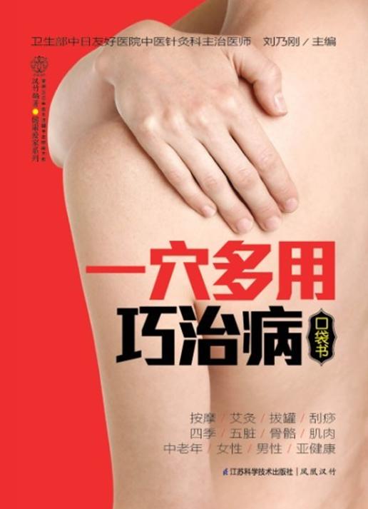 一穴多用巧治病口袋书 一个穴位多种用途，包含按摩、刮痧、拔罐、艾灸、刺血等，内容全面实用 商品图0
