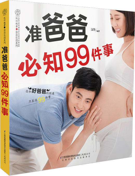 准爸爸必知99件事（汉竹）新书 胎教 护理新生儿 孕期实用指南 孕期营养 孕产育儿 商品图0