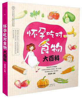 怀孕吃对食物大百科  汉竹新书  孕产育儿  孕期食谱  孕期营养  孕期饮食