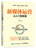 新媒体运营从入门到精通 商品缩略图0