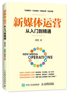 新媒体运营从入门到精通