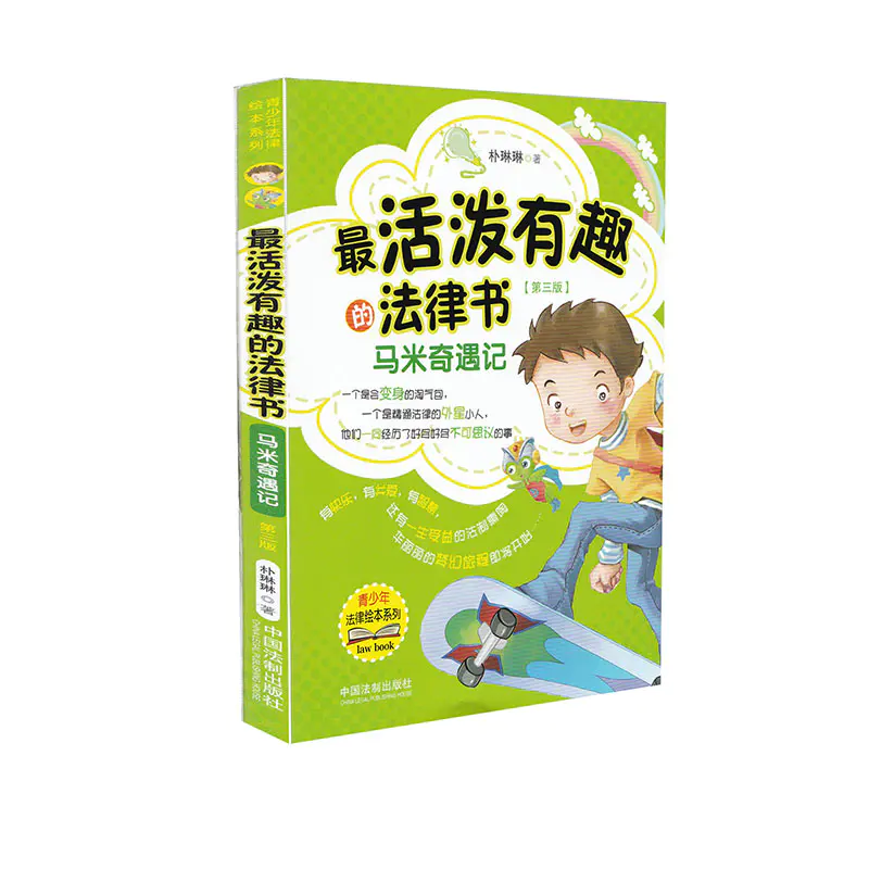 正版马米奇遇记最活泼有趣的法律书第三3版朴琳琳著百变小超人升级版青少年法律绘本另售马米历险记儿童普及法律常识读本