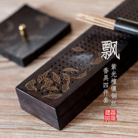 紫光檀飘镶铜丝四件套