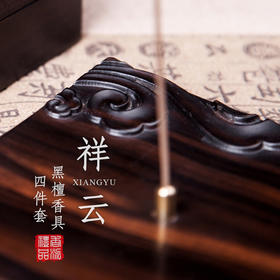 黑檀祥云香具四件套
