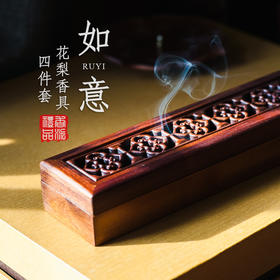 花梨如意香具四件套