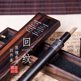 黑檀回纹香具四件套