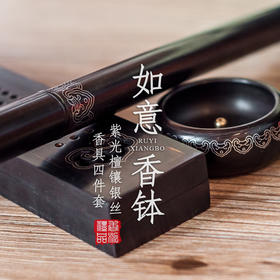 紫光檀镶银丝如意香钵四件套