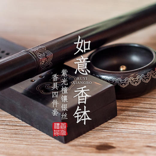 紫光檀镶银丝如意香钵四件套 商品图0