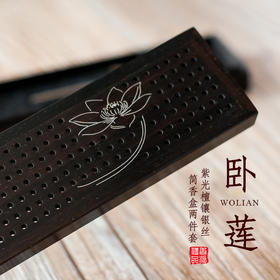 紫光檀卧莲镶银丝简香盒两件套