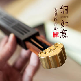 铜如意香文化四件套