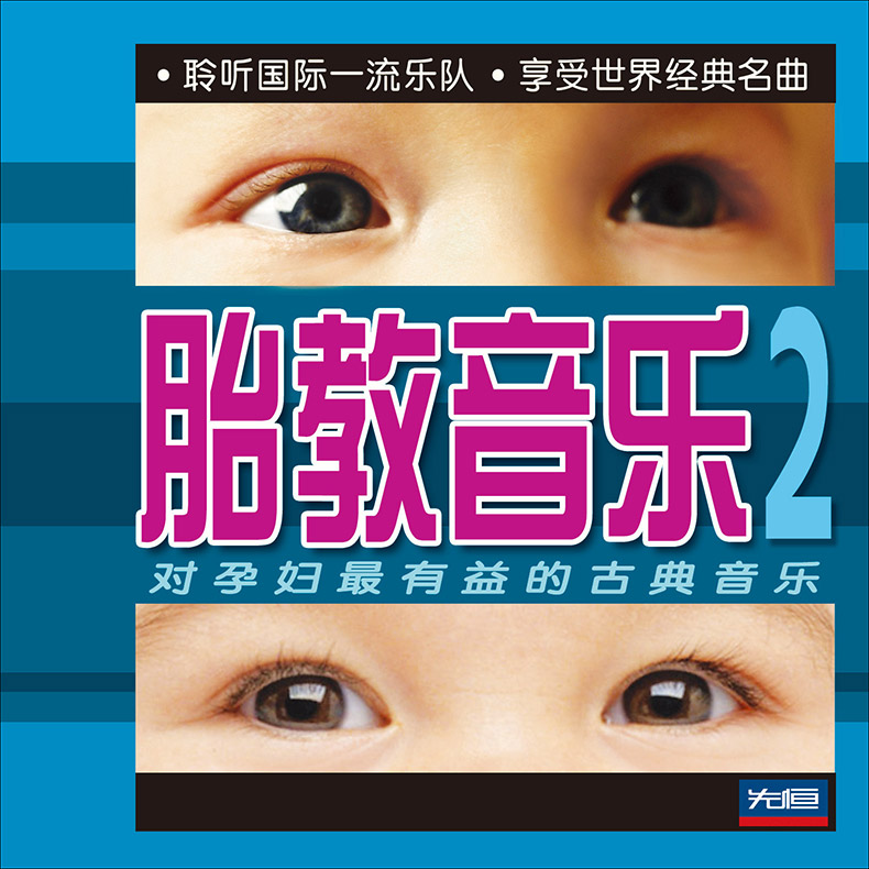 胎教音乐2(cd) 对孕妇最有益得古典音乐曲目儿童启蒙早教音乐曲集