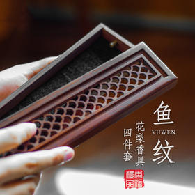 花梨鱼纹香具四件套