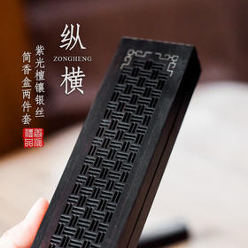 紫光檀纵横镶银丝简香盒两件套