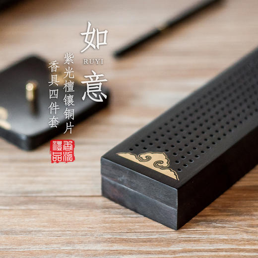 紫光檀镶铜片如意香具四件套 商品图0