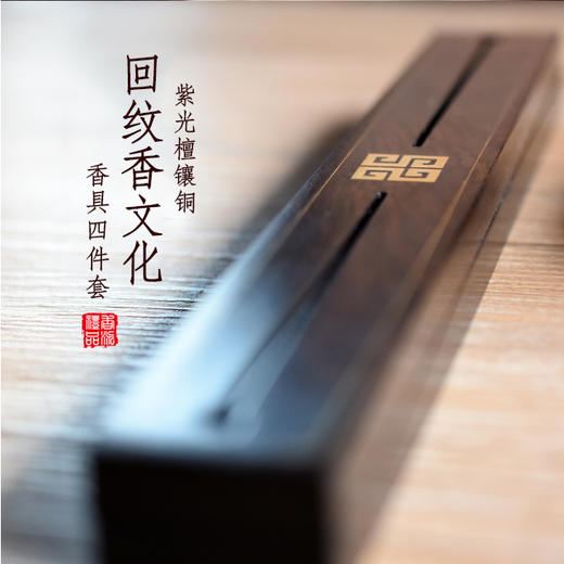 紫光檀镶铜回纹香文化四件套 商品图0