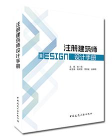 注册建筑师设计手册 商品图0