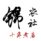 锦衣社微店200330