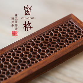 花梨窗格简香盒两件套