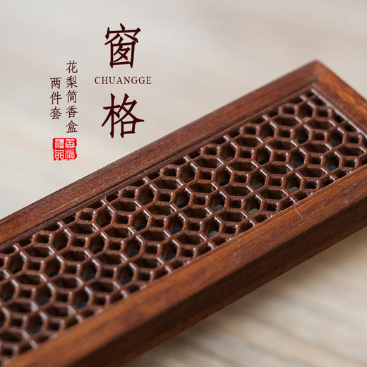 花梨窗格简香盒两件套 商品图0