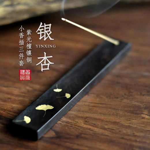 紫光檀银杏小香插三件套 商品图0
