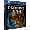 英国DK系列：DK自然传奇大百科（精装版）（全彩） [7-10岁] 商品缩略图0