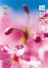 知日.樱花入魂 茶乌龙 著 商品缩略图1