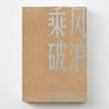 乘风破浪：电影拍摄全纪录 商品缩略图1