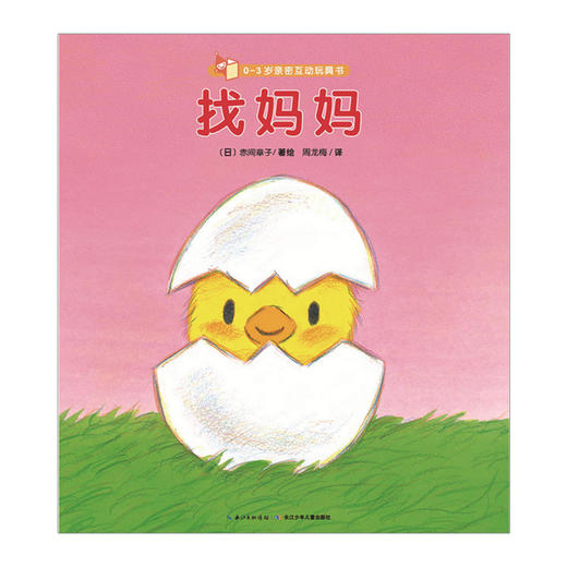 0-3岁亲密互动玩具书：找妈妈 商品图0