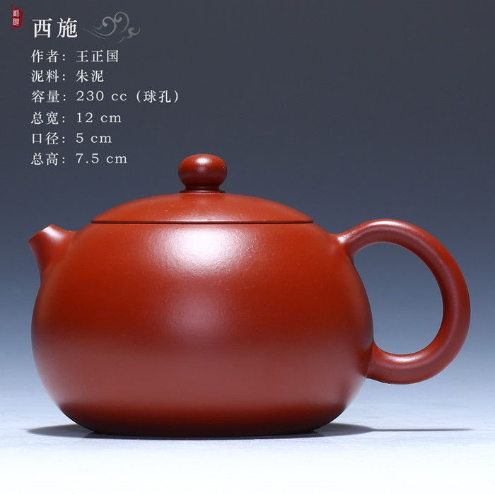 王正国 | 手工紫砂壶 大红袍朱泥 西施