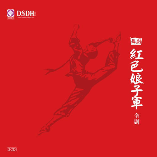 《红色娘子军》/HIFI音乐系列 商品图1