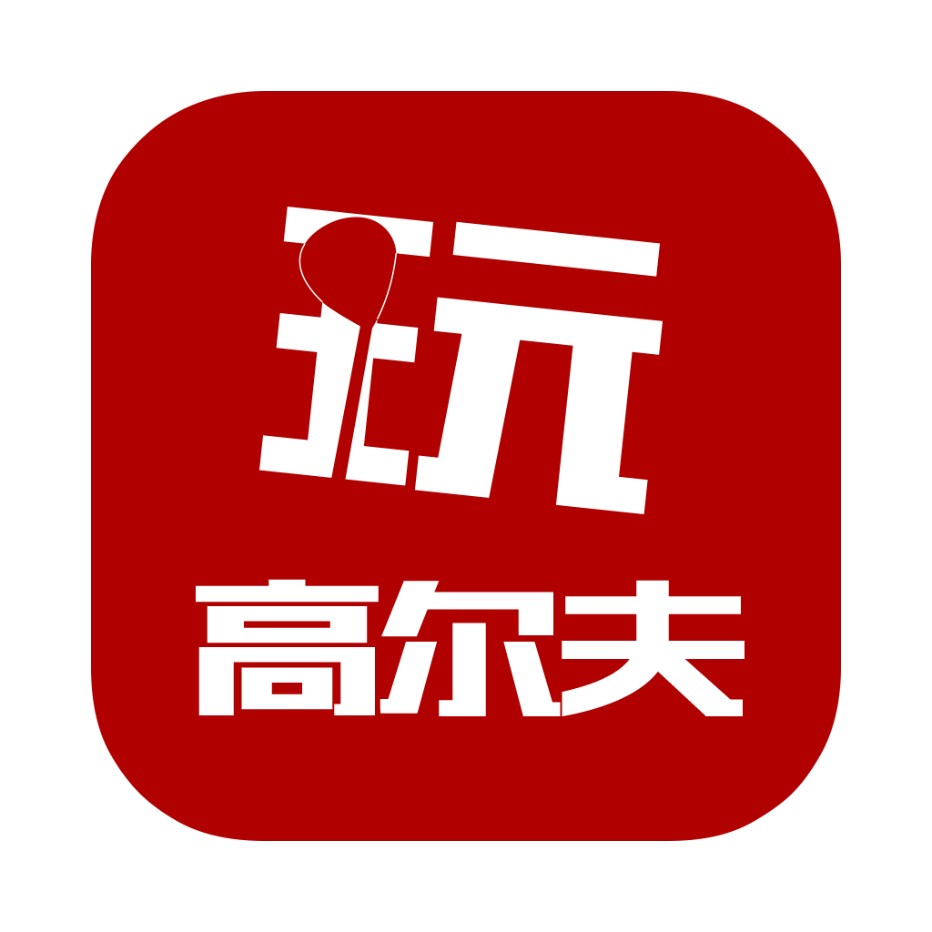 玩高尔夫210605