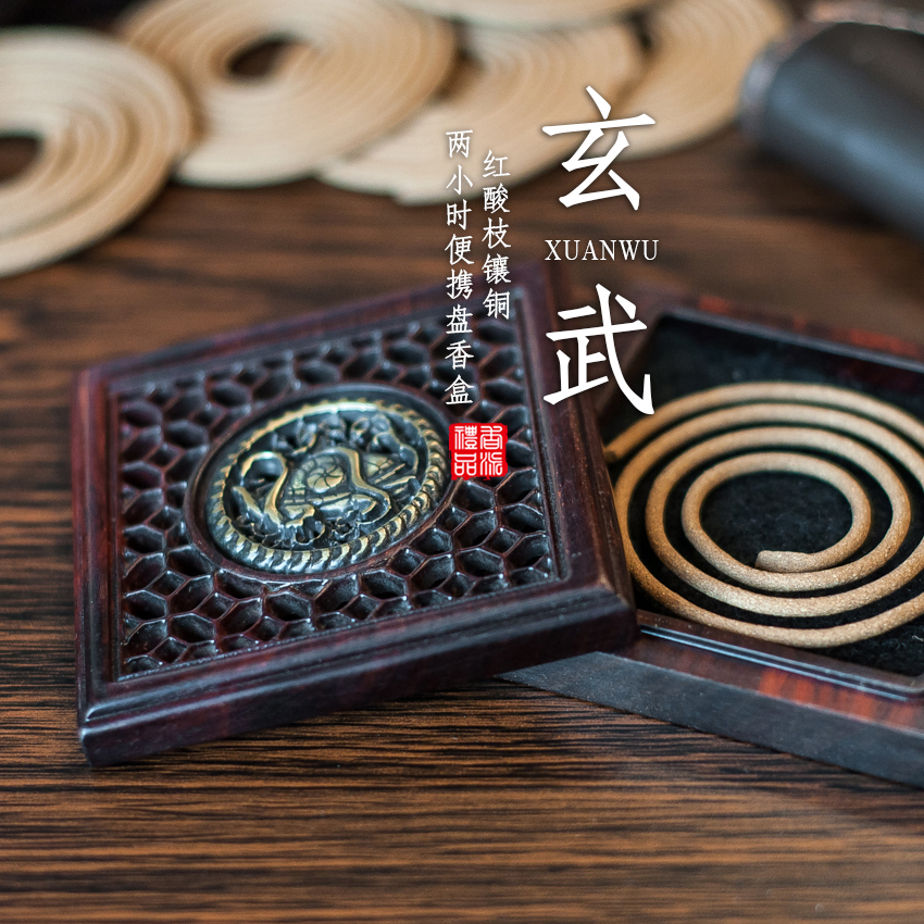 红酸枝镶铜玄武2h便携盘香盒